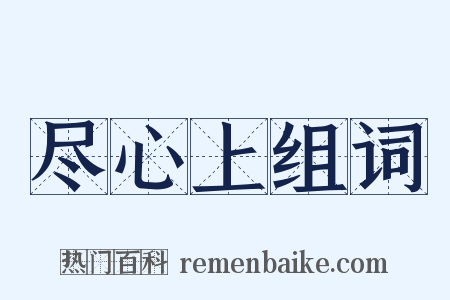 尽心上组词是什么意思的图片